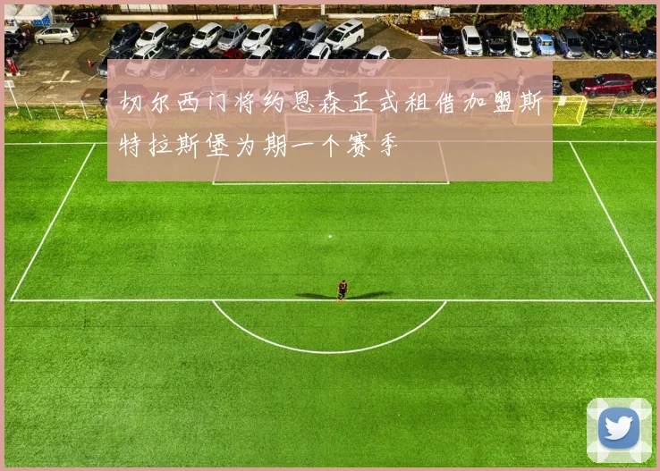 切尔西门将约恩森正式租借加盟斯特拉斯堡为期一个赛季