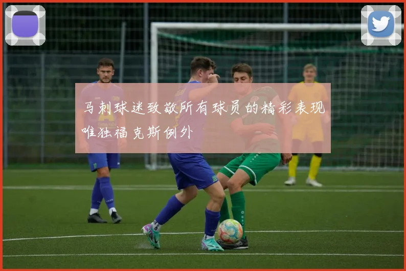 马刺球迷致敬所有球员的精彩表现唯独福克斯例外