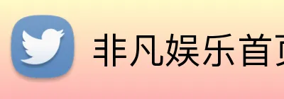 非凡娱乐首页 logo